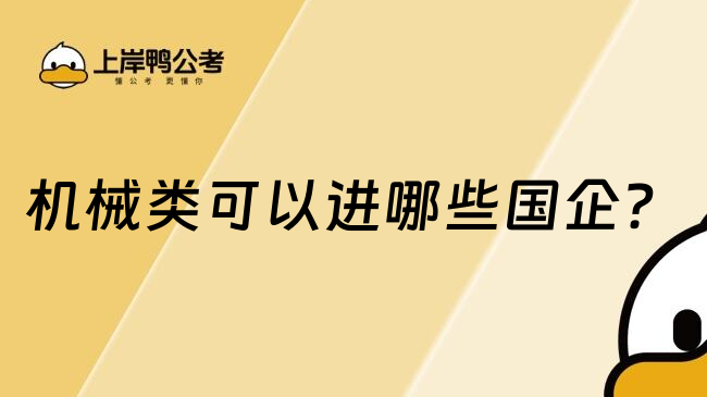 機械類可以進哪些國企？
