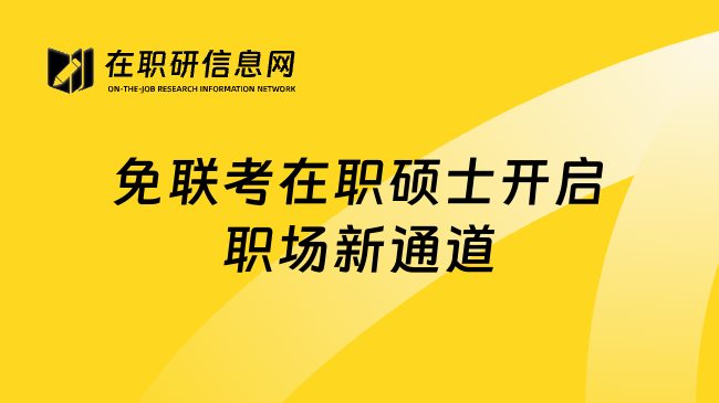 免联考在职硕士开启职场新通道