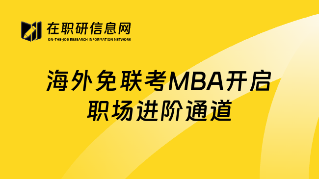 海外免联考MBA开启职场进阶通道