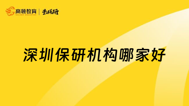 深圳保研機構(gòu)哪家好