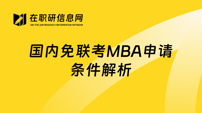 国内免联考MBA申请条件解析