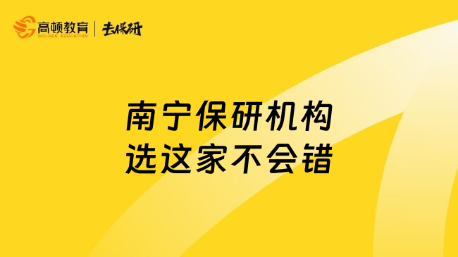 南寧保研機(jī)構(gòu)選這家不會(huì)錯(cuò)