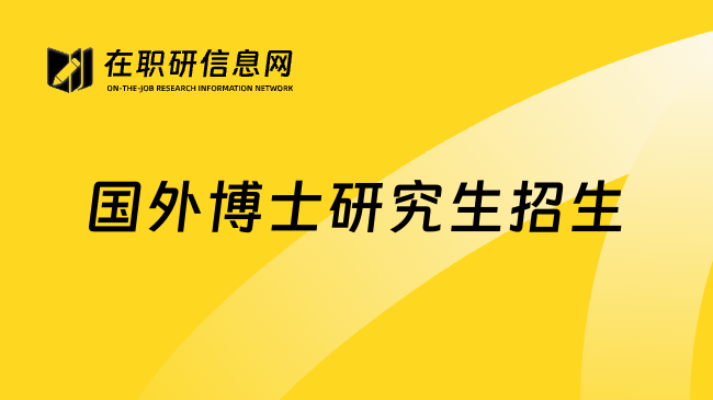 國外博士研究生招生