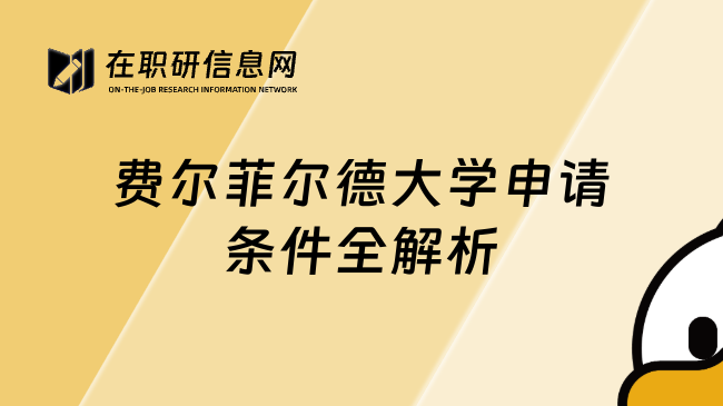 費爾菲爾德大學申請條件全解析
