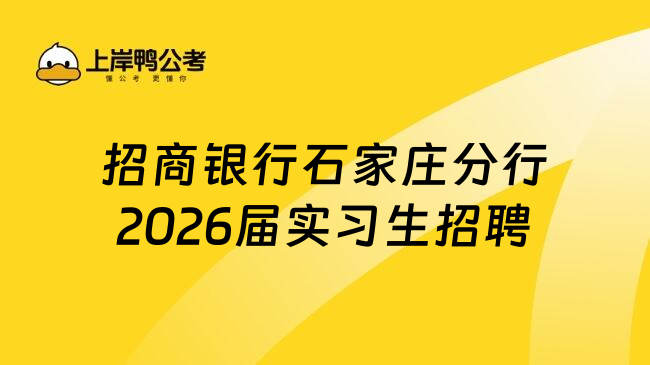 招商銀行石家莊分行2026屆實習(xí)生招聘
