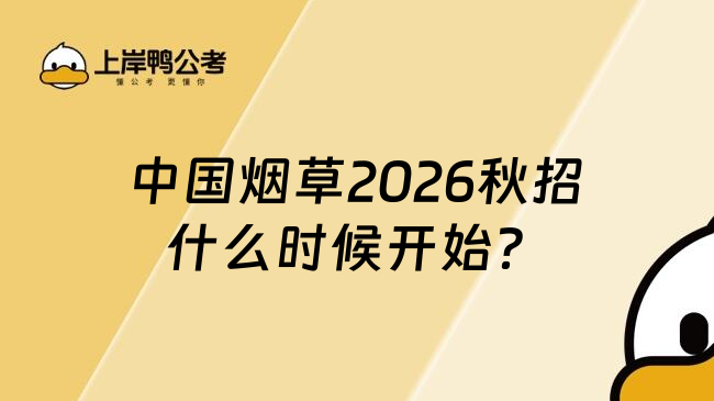 中國煙草2026秋招什么時(shí)候開始？