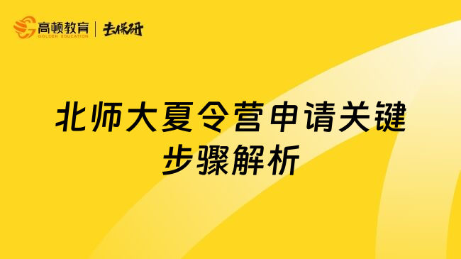 北师大夏令营申请关键步骤解析