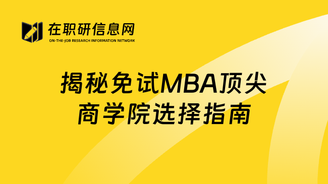 揭秘免试MBA顶尖商学院选择指南