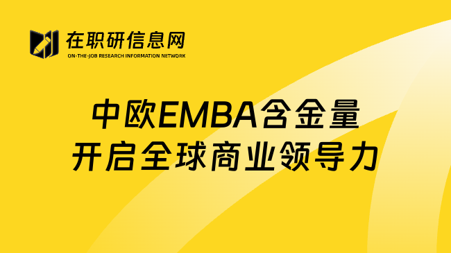 中欧EMBA含金量开启全球商业领导力