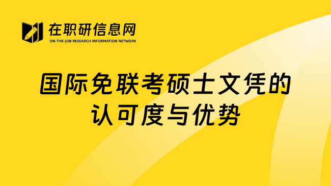 国际免联考硕士文凭的认可度与优势