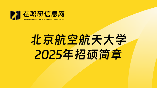 北京航空航天大学2025年招硕简章
