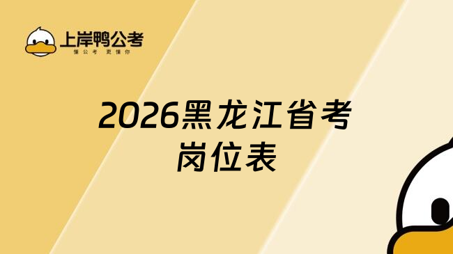 2026黑龍江省考崗位表