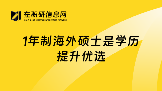 1年制海外硕士是学历提升优选