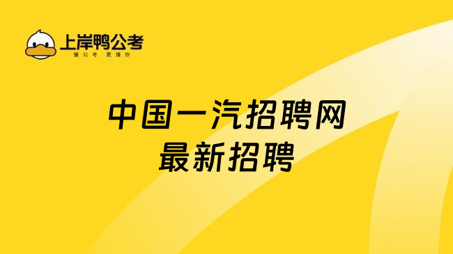 中國(guó)一汽招聘網(wǎng)最新招聘