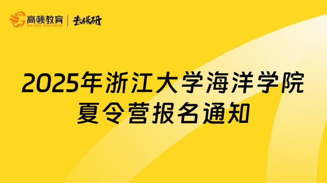 2025年浙江大學(xué)海洋學(xué)院夏令營報(bào)名通知