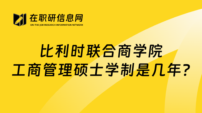 比利時(shí)聯(lián)合商學(xué)院工商管理碩士學(xué)制是幾年?