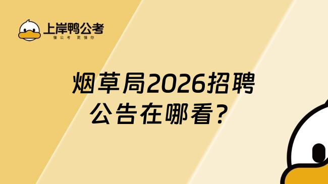 煙草局2026招聘公告在哪看？