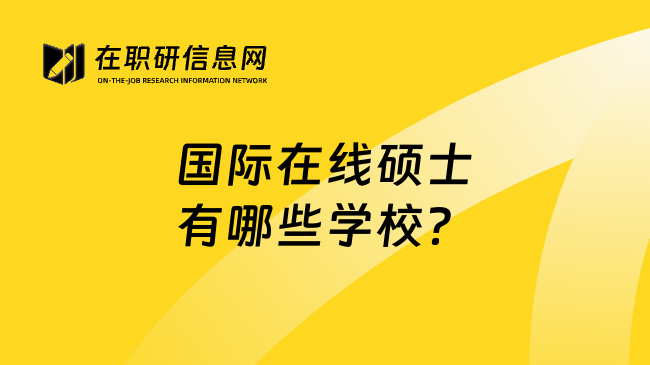 國際在線碩士有哪些學(xué)校？