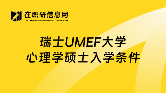 瑞士UMEF大學(xué)心理學(xué)碩士入學(xué)條件