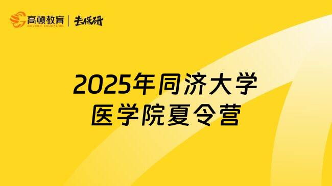 2025年同濟(jì)大學(xué)醫(yī)學(xué)院夏令營(yíng)