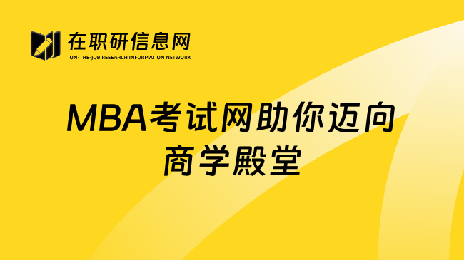 MBA考试网助你迈向商学殿堂