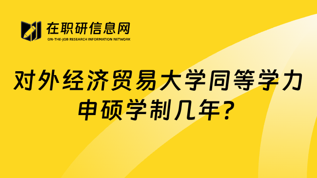 對外經(jīng)濟貿(mào)易大學(xué)同等學(xué)力申碩學(xué)制幾年? 