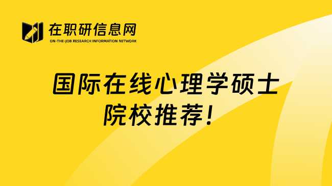 國(guó)際在線心理學(xué)碩士院校推薦！