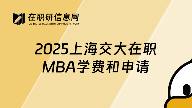 2025上海交大在職MBA學(xué)費(fèi)和申請(qǐng)