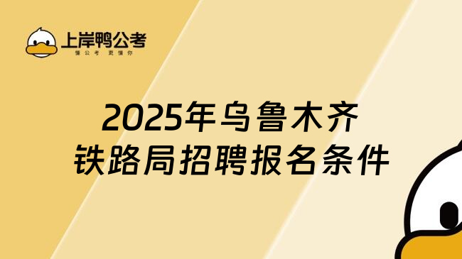 2025年烏魯木齊鐵路局招聘報名條件