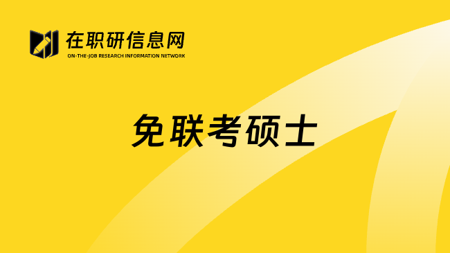 免聯(lián)考碩士