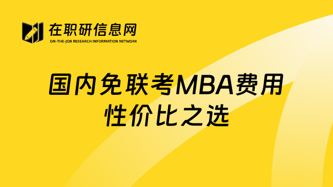 国内免联考MBA费用性价比之选