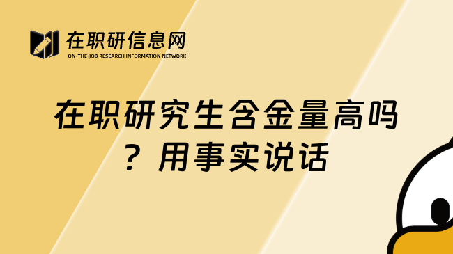 在職研究生含金量高嗎？用事實(shí)說話
