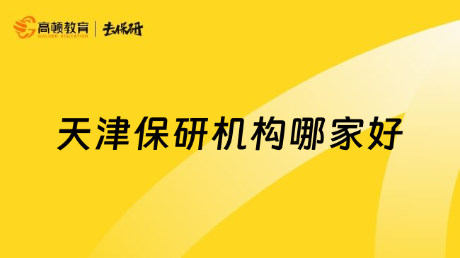 天津保研機(jī)構(gòu)哪家好