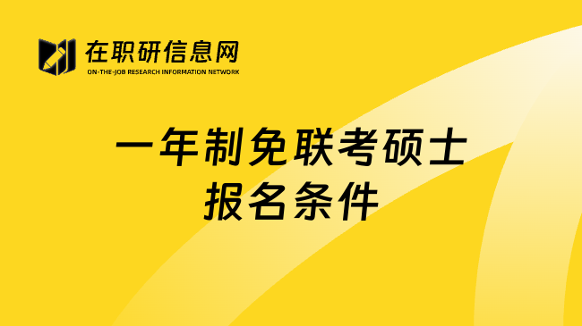 一年制免聯(lián)考碩士報(bào)名條件