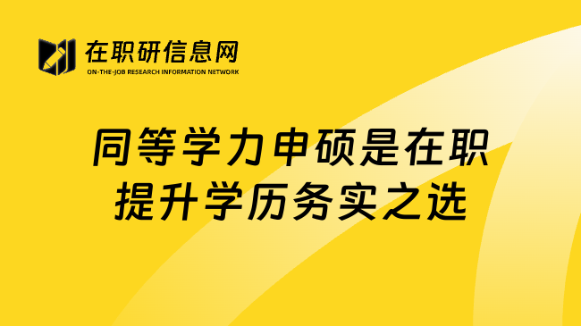 同等学力申硕是在职提升学历务实之选