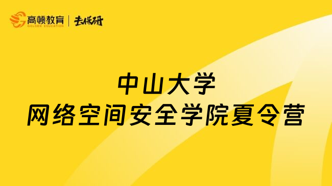 中山大學(xué)網(wǎng)絡(luò)空間安全學(xué)院夏令營(yíng)
