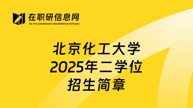 北京化工大学2025年二学位招生简章