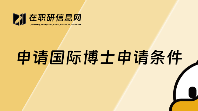申請國際博士申請條件