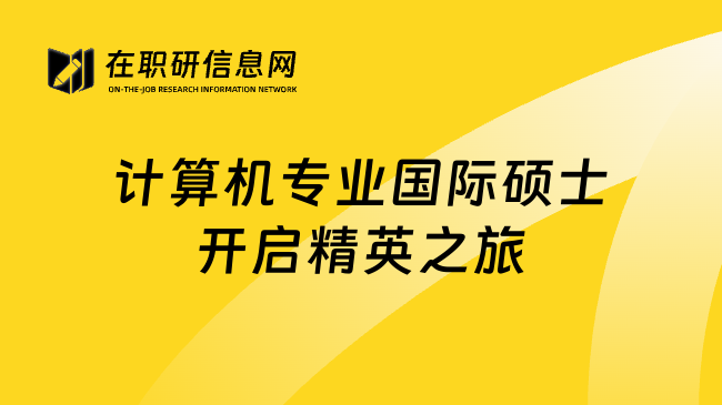 计算机专业国际硕士开启精英之旅