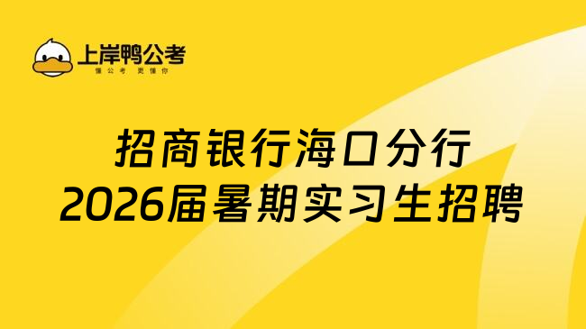 招商銀行海口分行2026屆暑期實(shí)習(xí)生招聘