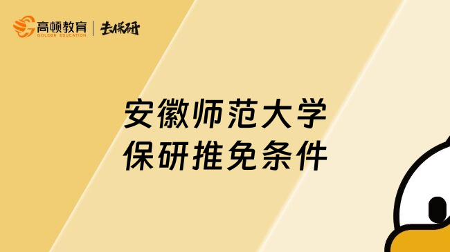 安徽師范大學(xué)保研推免條件