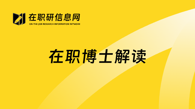 在職博士解讀