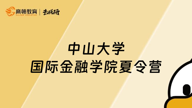 中山大學(xué)國際金融學(xué)院夏令營