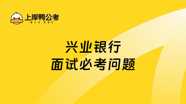 興業(yè)銀行面試必考問題