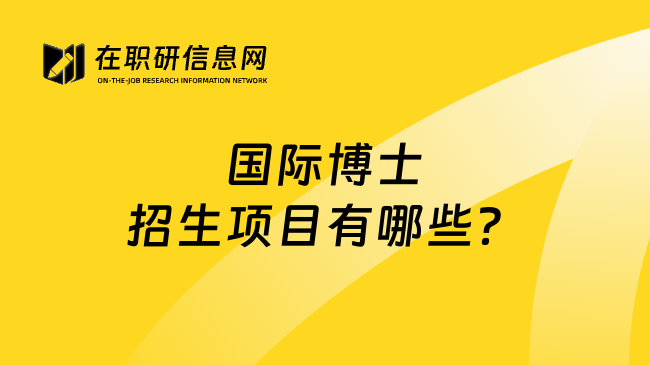 國際博士招生項(xiàng)目有哪些？