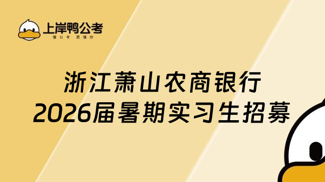 浙江蕭山農(nóng)商銀行2026屆暑期實習生招募