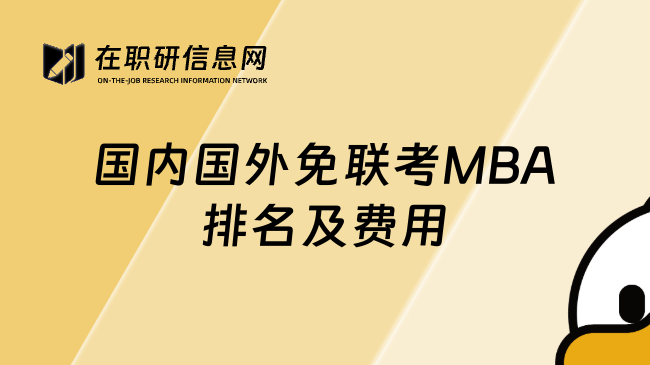 國(guó)內(nèi)國(guó)外免聯(lián)考MBA排名及費(fèi)用