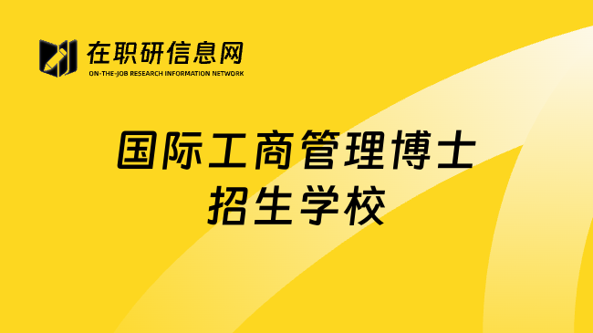 國際工商管理博士招生學校