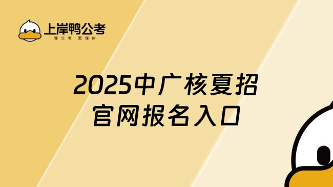 2025中廣核夏招官網(wǎng)報名入口