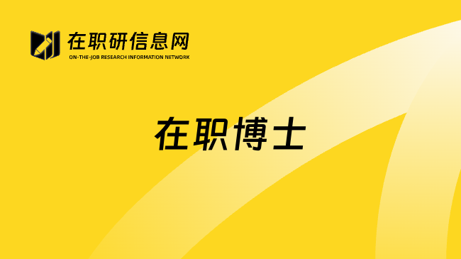 在职博士